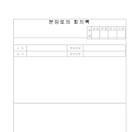 분임토의회의록 분임토의회의록